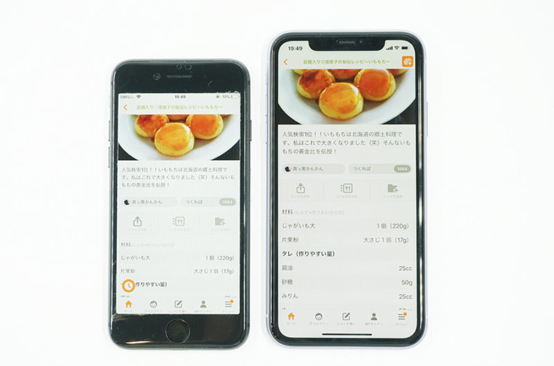 料理をする時に使うクックパッド左が、iPhone8、右がiPhone 11