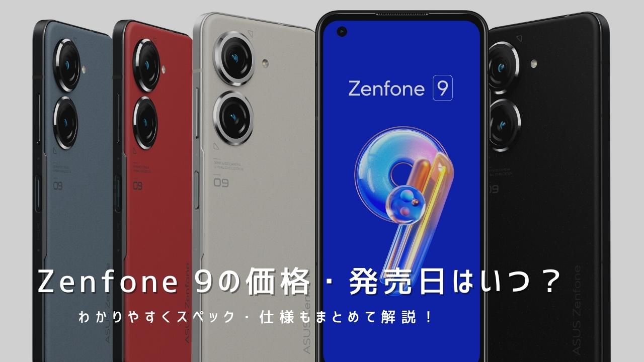 Zenfone 9のスペック性能・価格・発売日はいつ？わかりやすくまとめて解説！